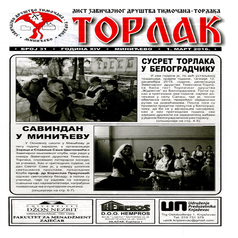 Торлак_број_31